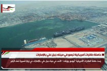 حاملة طائرات أمريكية ترسو في ميناء جبل علي بالإمارات