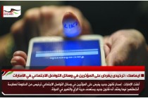 ايماسك : ترخيص يفرض على المؤثرين في وسائل التواصل الاجتماعي في الامارات
