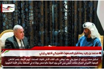 محمد بن زايد يستقبل المبعوث الأمريكي أنتوني زيني
