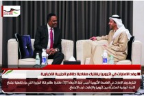 وفد الامارات في اثيوبيا يشترك مغادرة طاقم الجزيرة الاخبارية