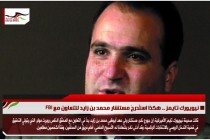 نيويورك تايمز .. هكذا استُدرجَ مستشار محمد بن زايد للتعاون مع FBI