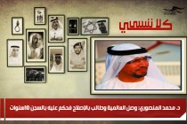 د. محمد المنصوري: وصل العالمية وطالب بالإصلاح فحكم عليه بالسجن 10سنوات