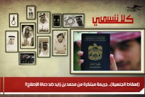 (إسقاط الجنسية).. جريمة مبتكرة من محمد بن زايد ضد دعاة الإصلاح!!