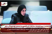 اتهامات ليبية للإمارات بالضغط على السعودية لتسليم ثوار ليبيا الى حفتر