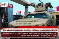 أمريكا .. توافق على بيع أسلحة لكل من الإمارات وقطر بقيمة نصف مليار دولار