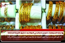 تجارة المجوهرات تتعرض لخسائر في الدولة بعد تطبيق القيمة المضافة