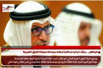 قرقاش .. يتقد تركيا مطالباً اياها بمراعاة سيادة الدول العربية