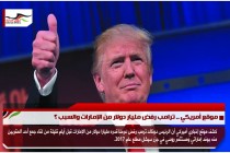 موقع أمريكي .. ترامب رفض مليار دولار من الإمارات والسبب ؟