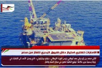 الامارات تشتري امتياز حقل شروق البحري للغاز من مصر