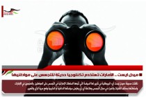 ميدل ايست .. الامارات تستخدم تكنلوجيا حديثة للتجسس على مواطنيها