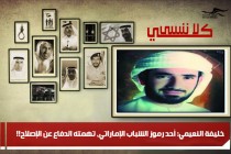 خليفة النعيمي: أحد رموز الشباب الإماراتي، تهمته الدفاع عن الإصلاح!!