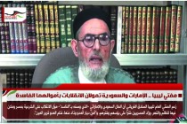 مفتي ليبيا .. الإمارات والسعودية تمولان الانقلابات بأموالهما الفاسدة