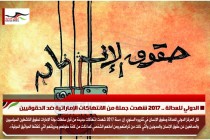 الدولي للعدالة .. 2017 شهدت جملة من الانتهاكات الإماراتية ضد الحقوقيين