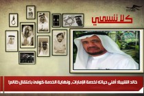 خالد الشيبة: أفنى حياته لخدمة الإمارات، ونهاية الخدمة كُوفِئَ باعتقالٍ ظالمٍ!