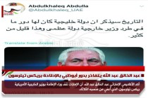 عبد الخالق عبد الله يتفاخر بدور أبوظبي بالإطاحة بريكس تيلرسون