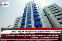 الامارات تدعم بنك السودان بوديعة قيمتها 5 مليارات درهم