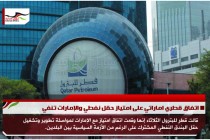 اتفاق قطري اماراتي على امتياز حقل نفطي والإمارات تنفي