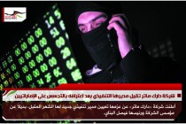 شركة دارك ماتر تقيل مديرها التنفيذي بعد اعترافه بالتجسس على الإماراتيين