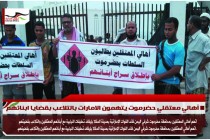 أهالي معتقلي حضرموت يتهمون الامارات بالتلاعب بقضايا ابنائهم
