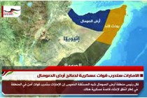 الامارات ستدرب قوات عسكرية لصالح أرض الصومال