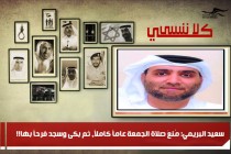 سعيد البريمي: مُنعَ صلاة الجمعة عاماً كاملاً، ثم بكى وسجد فرحاً بها!!