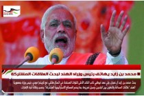 محمد بن زايد يهاتف رئيس وزراء الهند لبحث العلاقات المشتركة