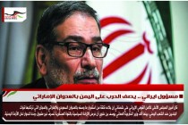 مسؤول ايراني .. يصف الحرب على اليمن بالعدوان الإماراتي