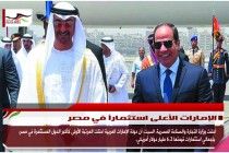 الإمارات الأعلى استثماراً في مصر
