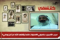 نجيب الأميري: حكموني 10سنوات ظلماً وأُشْهِدُ اللهَ: لمْ أخنْ وطني!!