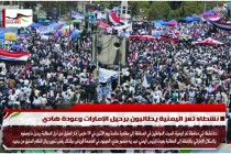 نشطاء تعز اليمنية يطالبون برحيل الإمارات وعودة هادي