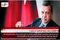 الإمارات تصعد حربها الإعلامية ضد تركيــا
