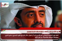 عبد الله بن زايد يتعهد بمواجه بلاده لتركيا وايران