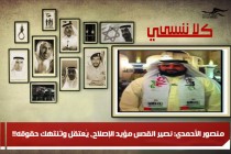 منصور الأحمدي: نصير القدس مؤيد الإصلاح، يُعتقَل وتُنتَهك حقوقه!!