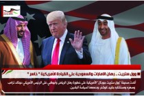 وول ستريت .. رهان الامارات والسعودية على القيادة الأمريكية " خاسر "