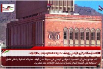 المصرف المركزي اليمني يوقف عملياته المالية بسبب الإمارات