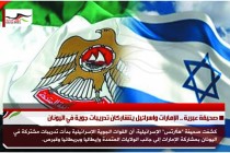 صحيفة عبرية .. الإمارات واسرائيل يتشاركان تدريبات جوية في اليونان