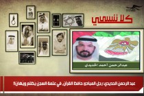 عبد الرحمن الحديدي: رجل المبادئ حافظ القرآن، في عتمة السجن يُظلَم ويُهان!!
