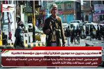 مسلحين يمنيين مدعومين اماراتياً يقتحمون مؤسسة اعلامية