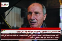 مصطفى عبد الجليل يعمل لصالح الإمارات في ليبيا