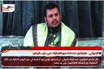 الحوثي .. اسرائيل تخطط مع الإمارات في حرب اليمن