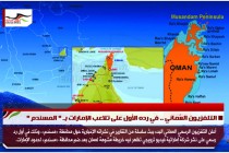التلفزيون العُماني .. في رده الأول على تلاعب الإمارات بـ " المسندم "