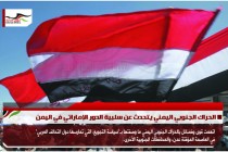 الحراك الجنوبي اليمني يتحدث عن سلبية الدور الإماراتي في اليمن