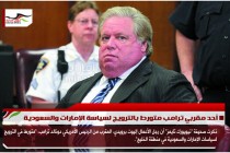 أحد مقربي ترامب متورط بالترويج لسياسة الإمارات والسعودية