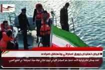 ايران تعترض زورق اماراتي وتعتقل افراده