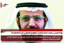 النعيمي يتوعد ايران بسبب صواريخ الحوثي على السعودية