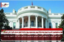 مسؤولون أمريكيون واماراتيون وسعوديون يتباحثون سبل الرد على ايران