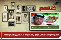 محمود الحوسني: إعلامي مبدع، يفني شبابه في السجن بتهمة باطلة!