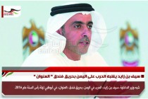 سيف بن زايد يشبه الحرب على اليمن بحريق فندق " العنوان "