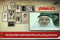 عبد الرحيم نقي: اسمٌ على مسمى النقاء، وبلسم للفقراء، اعتقاله كان شرَّ جزاء