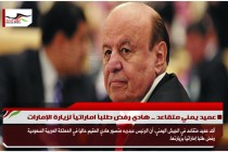 عميد يمني متقاعد .. هادي رفض طلباً اماراتياً لزيارة الإمارات